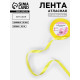 Лента атласная, 10 мм, 23±1 м, жёлтая №15