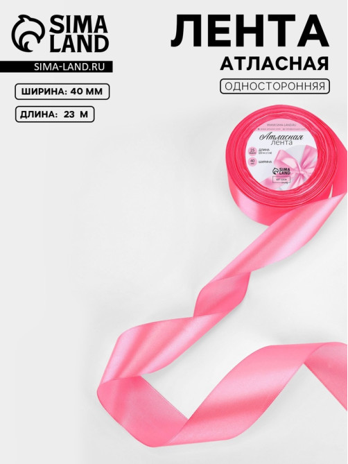 Лента атласная, 40 мм, 23±1 м, насыщенно-розовая №05