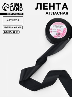 Лента атласная, 40 мм, 23±1 м, чёрная №39
