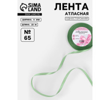 Лента атласная, 6 мм, 23±1 м, фисташковая №65