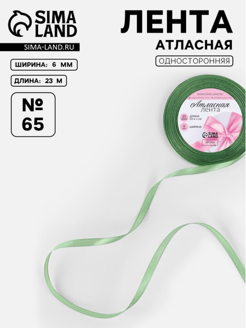 Лента атласная, 6 мм, 23±1 м, фисташковая №65