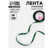Лента атласная, 10 мм, 23±1 м, тёмно-зелёная №128