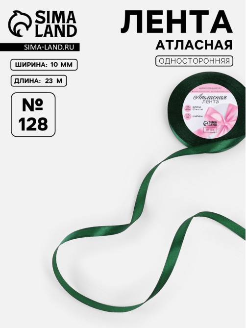 Лента атласная, 10 мм, 23±1 м, тёмно-зелёная №128