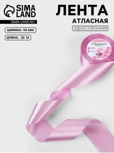 Лента атласная, 50 мм, 23±1 м, светло-сиреневая №45