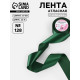 Лента атласная, 50 мм, 23±1 м, тёмно-зелёная №128