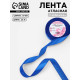 Лента атласная, 20 мм, 23±1 м, синяя №40
