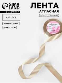 Лента атласная, 20 мм, 23±1 м, тёмно-бежевая №268