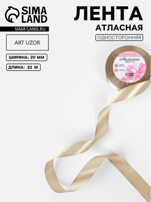 Лента атласная, 20 мм, 23±1 м, тёмно-бежевая №268