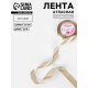 Лента атласная, 20 мм, 23±1 м, тёмно-бежевая №268