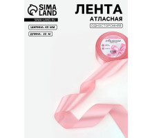Лента атласная, 40 мм, 23±1 м, жемчужно-розовая
