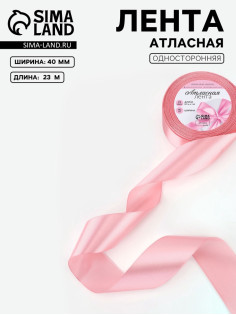 Лента атласная, 40 мм, 23±1 м, жемчужно-розовая