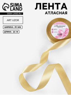 Лента атласная, 25 мм, 23±1 м, цвет золотой №204