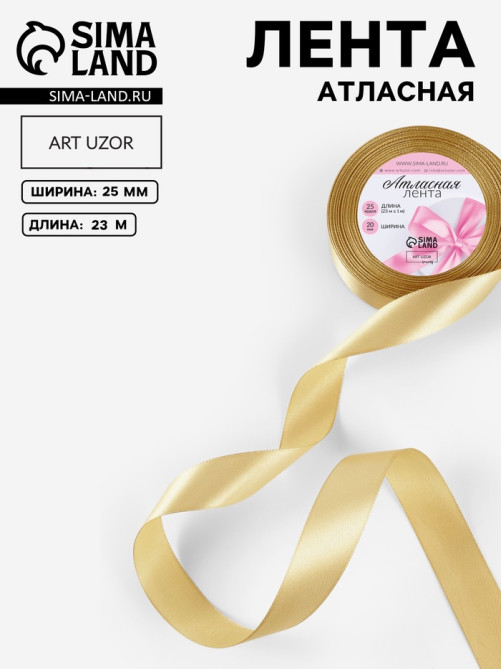 Лента атласная, 25 мм, 23±1 м, цвет золотой №204