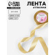 Лента атласная, 25 мм, 23±1 м, цвет золотой №204