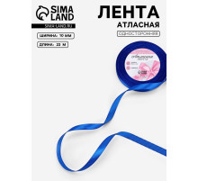 Лента атласная, 10 мм, 23±1 м, синяя №40