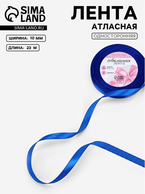 Лента атласная, 10 мм, 23±1 м, синяя №40