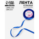 Лента атласная, 10 мм, 23±1 м, синяя №40