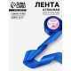 Лента атласная, 50 мм, 23±1 м, синяя №40
