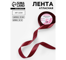 Лента атласная, 20 мм, 23±1 м, бордовая №48