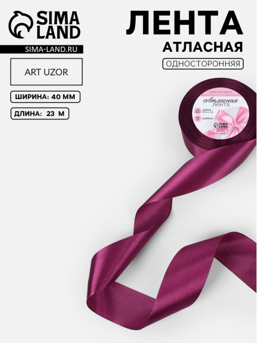 Лента атласная, 40 мм, 23±1 м, фиолетовая №252