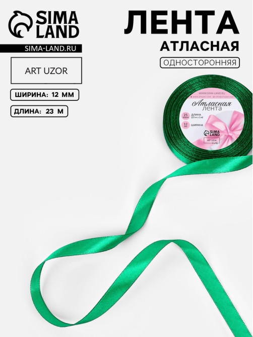Лента атласная, 12 мм, 23±1 м, насыщенно-зелёная №С1123