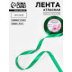 Лента атласная, 12 мм, 23±1 м, насыщенно-зелёная №С1123