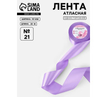 Лента атласная, 50 мм, 23±1 м, сиреневая №21