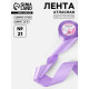 Лента атласная, 50 мм, 23±1 м, сиреневая №21