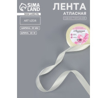 Лента атласная, 20 мм, 23±1 м, нежно-бежевая №02