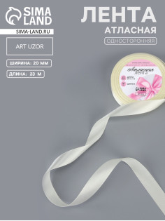 Лента атласная, 20 мм, 23±1 м, нежно-бежевая №02