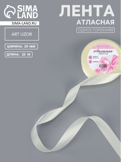 Лента атласная, 20 мм, 23±1 м, нежно-бежевая №02