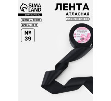 Лента атласная, 50 мм, 23±1 м, чёрная №39