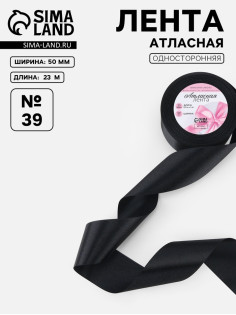 Лента атласная, 50 мм, 23±1 м, чёрная №39