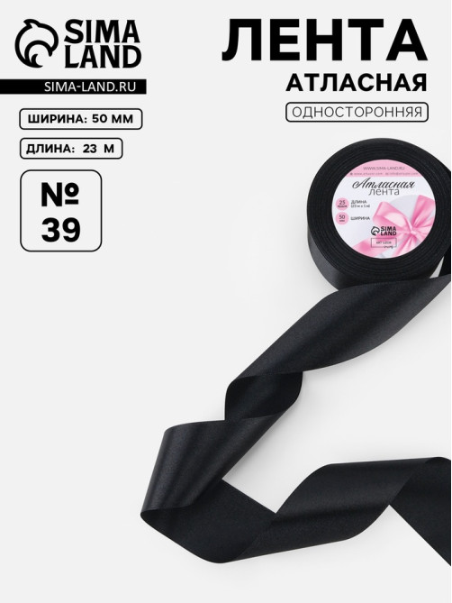 Лента атласная, 50 мм, 23±1 м, чёрная №39