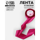 Лента атласная, 50 мм, 23±1 м, ярко-розовая №27