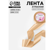 Лента атласная, 50 мм, 23±1 м, светло-бежевая
