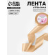 Лента атласная, 50 мм, 23±1 м, светло-бежевая