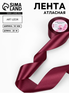 Лента атласная, 50 мм, 23±1 м, винная №165