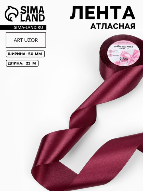 Лента атласная, 50 мм, 23±1 м, винная №165