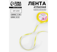 Лента атласная, 6 мм, 23±1 м, жёлтая №15