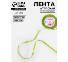 Лента атласная, 6 мм, 23±1 м, светло-зелёная №184