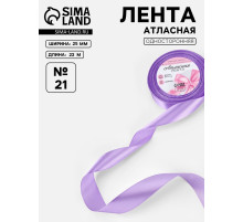 Лента атласная, 25 мм, 23±1 м, сиреневая №21