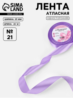 Лента атласная, 25 мм, 23±1 м, сиреневая №21