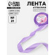 Лента атласная, 25 мм, 23±1 м, сиреневая №21