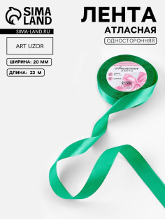 Лента атласная, 20 мм, 23±1 м, насыщенно-зелёная
