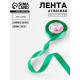 Лента атласная, 20 мм, 23±1 м, насыщенно-зелёная