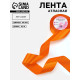 Лента атласная, 40 мм, 23±1 м, ярко-оранжевая №25