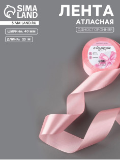 Лента атласная, 40 мм, 23±1 м, розовая №04