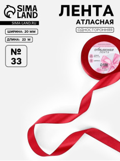 Лента атласная, 20 мм, 23±1 м, красная №33