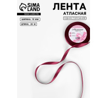 Лента атласная, 10 мм, 23±1 м, бордовая